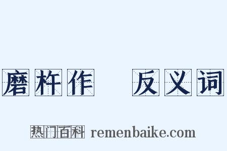 磨杵作針反义词是什么意思的图片